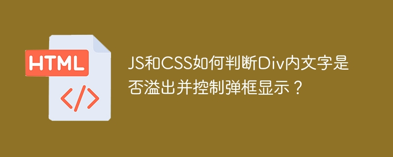 JS和CSS如何判断Div内文字是否溢出并控制弹框显示?