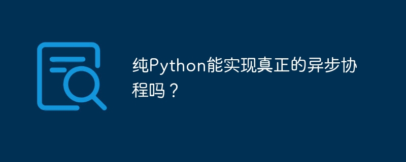 Python异步协程:深度解析