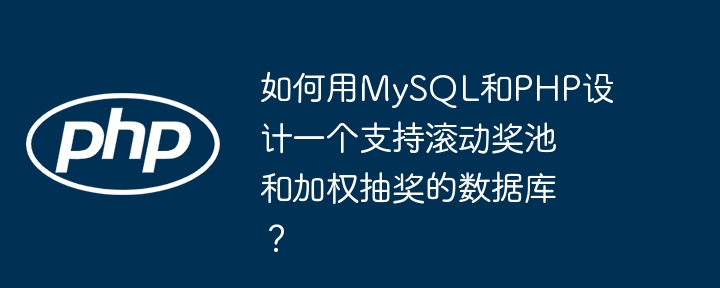 MySQL+PHP实现滚动奖池及加权抽奖