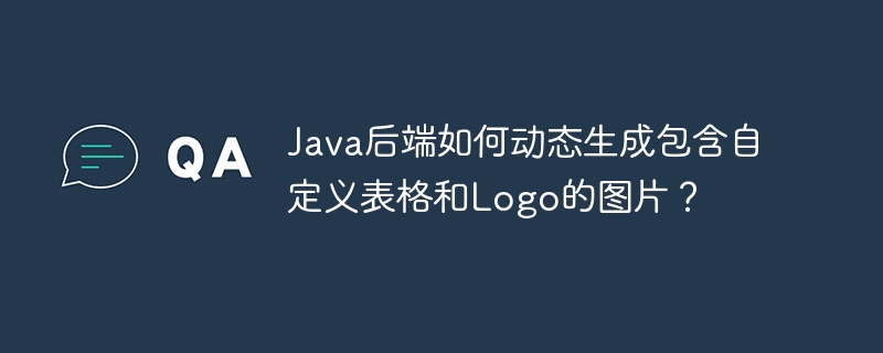 Java动态生成图片:表格Logo轻松搞定