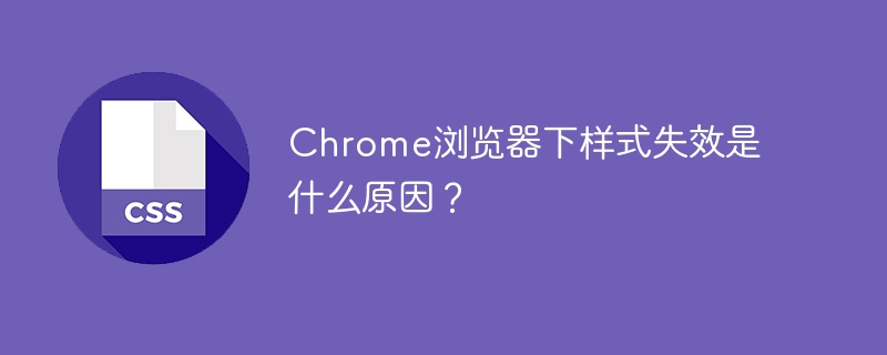 Chrome样式失效?原因及解决方法