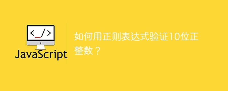 正则表达式验证10位整数