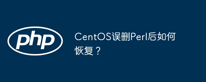 CentOSPerl误删恢复指南
