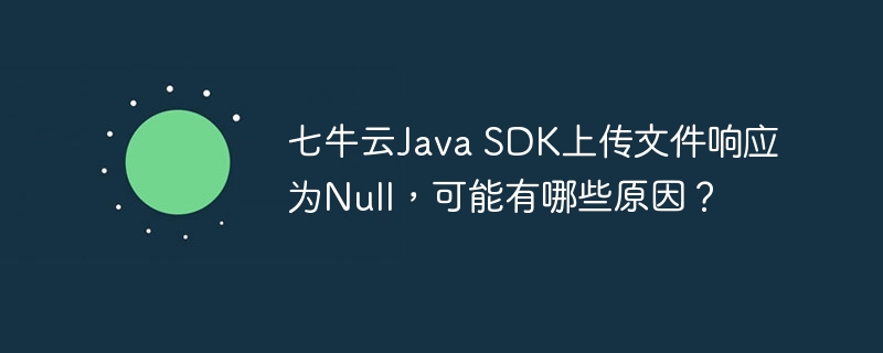 七牛云JavaSDK上传失败?原因分析