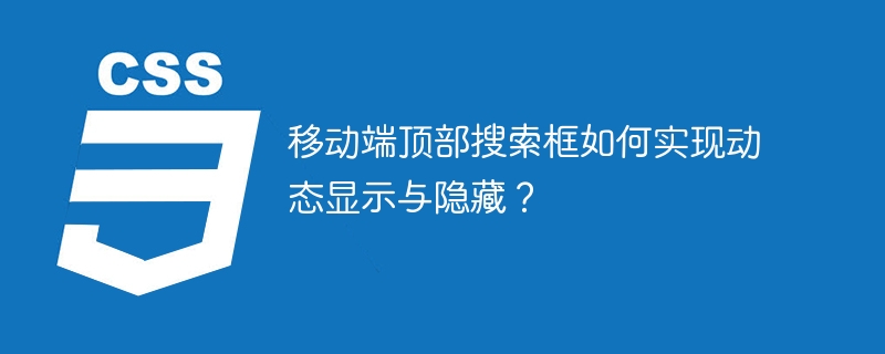 移动端搜索框:动态显示/隐藏技巧