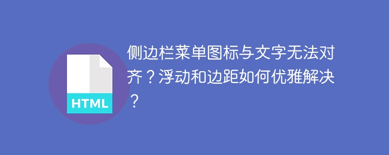 侧边栏菜单错位？浮动边距巧妙解决