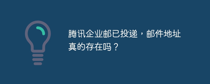 腾讯企业邮:邮件地址真实性验证