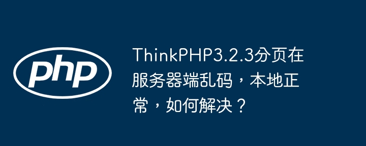 ThinkPHP3.2.3分页乱码,求解