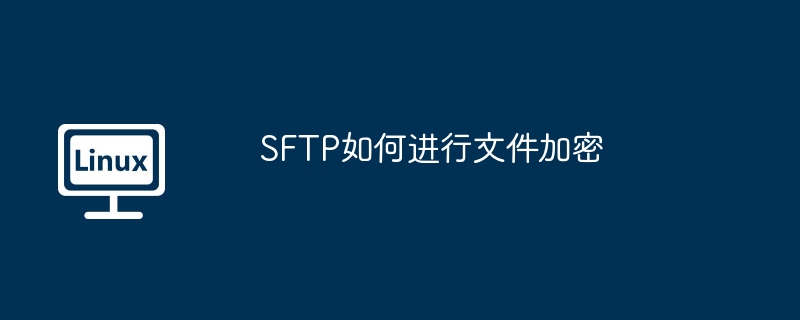 SFTP文件加密方法详解