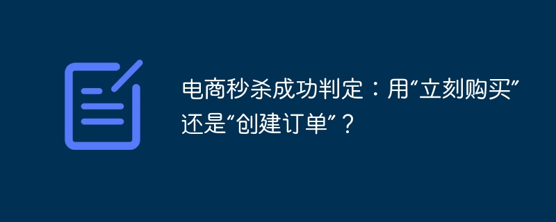电商秒杀：下单用“立刻买”还是“创建订单”？