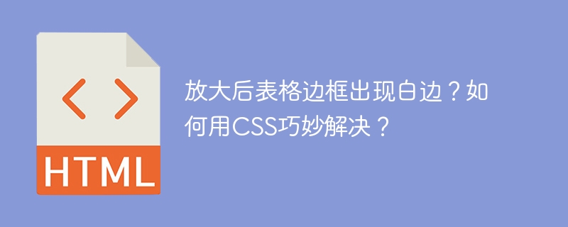 CSS妙解表格白边问题