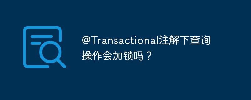 @Transactional注解下查询操作会加锁吗？