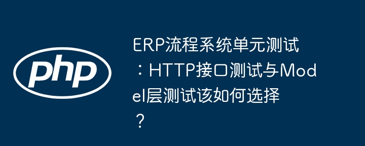 ERP单元测试:接口orModel层?