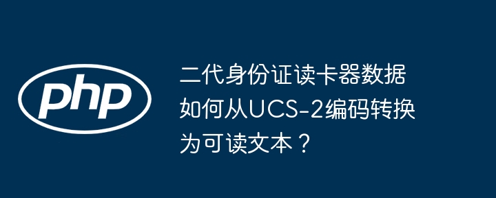 二代身份证读卡器UCS-2转文本