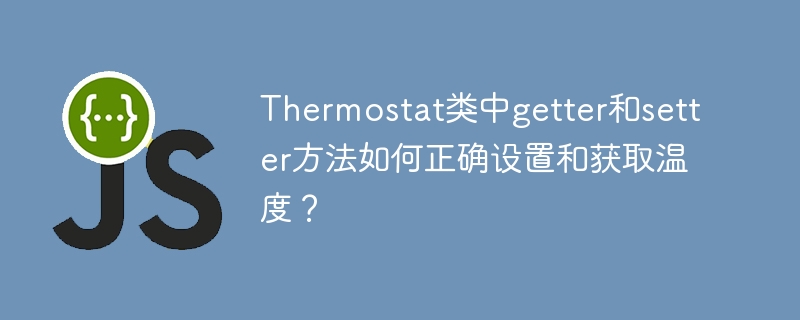 Thermostat温控器:getter/setter方法详解