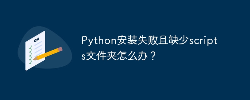 Python安装失败:scripts文件夹缺失解决