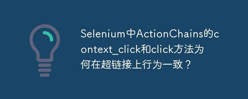 Selenium中ActionChains的context_click和click方法为何在超链接上行为一致？