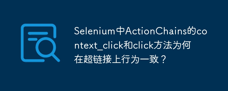Selenium:ActionChains点击超链接差异
