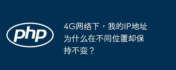 4G网络IP地址不变之谜