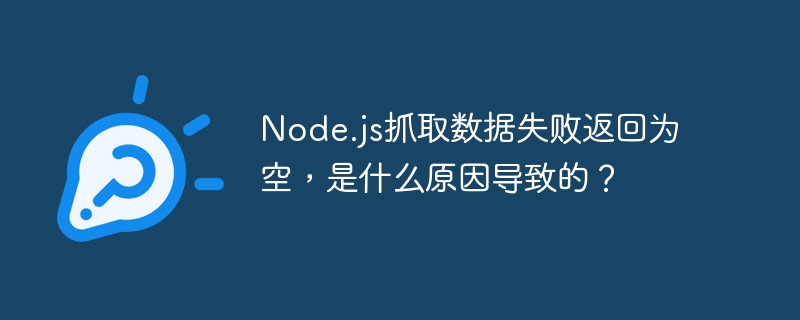 Node.js抓取数据失败?原因及解决方法
