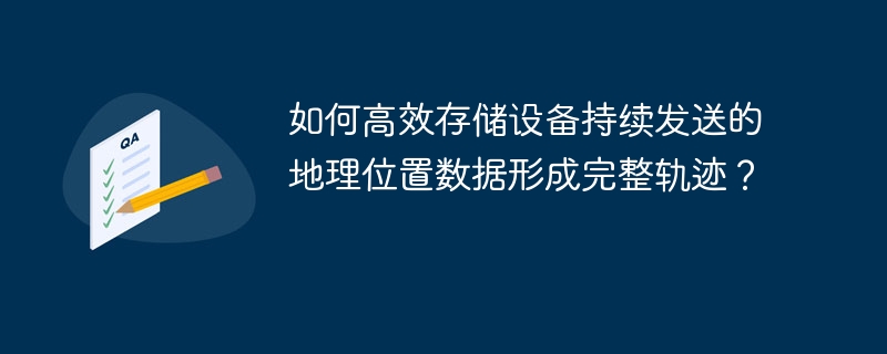 高效存储设备地理位置轨迹