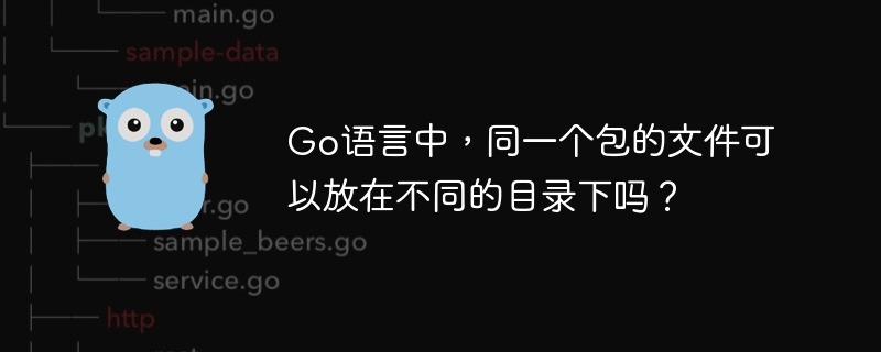 Go包:文件跨目录存放?