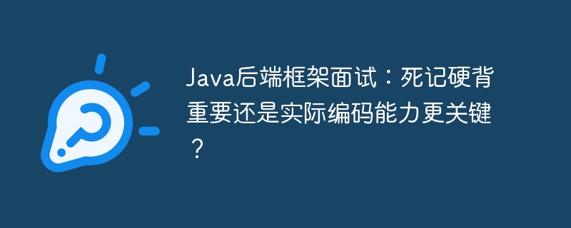 Java后端:背题还是练手,哪个更重要?