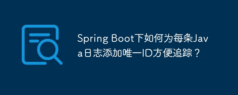 SpringBoot日志追踪:添加唯一ID