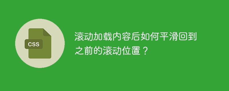 滚动加载回滚:平滑恢复滚动位置