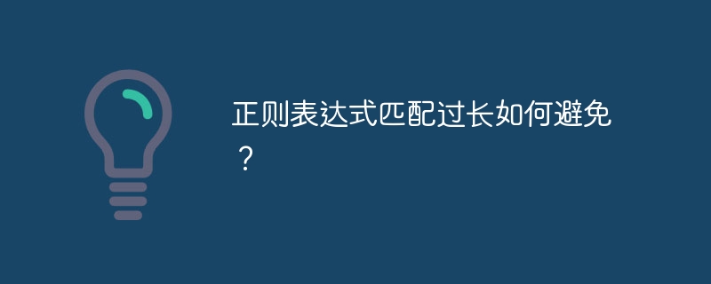 正则表达式匹配过长如何避免？
