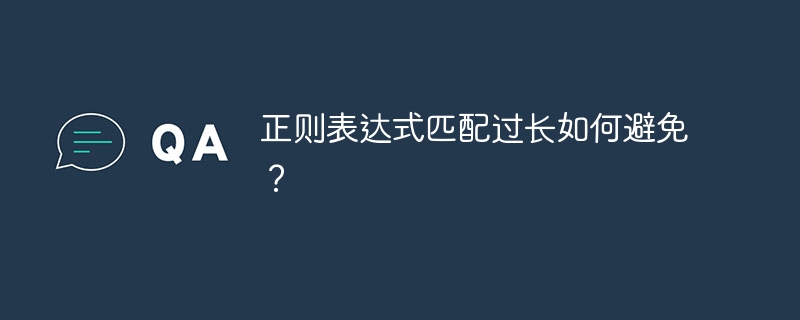 正则表达式：避免超长匹配