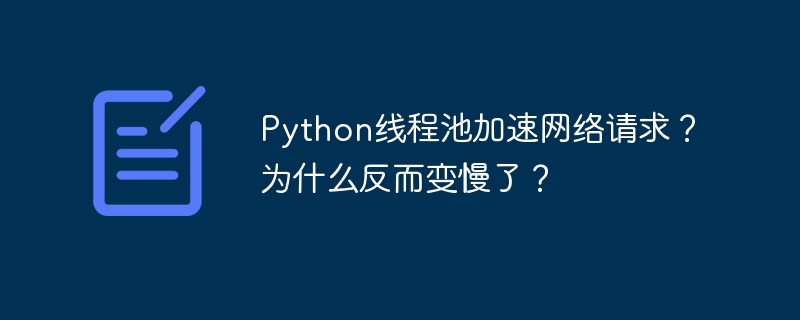 Python线程池:加速变慢?原因分析
