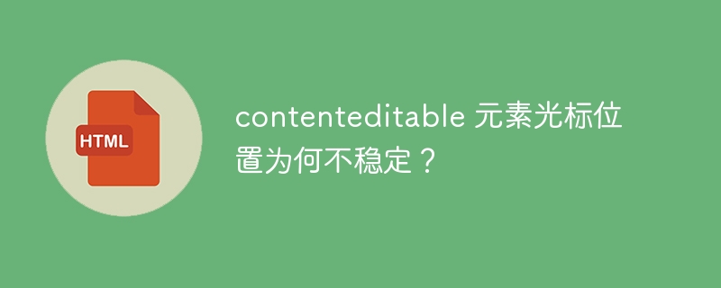 contenteditable光标位置bug？