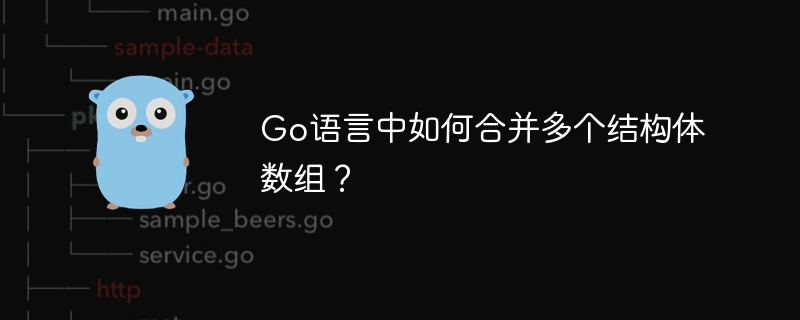 Go语言：合并多个结构体数组方法