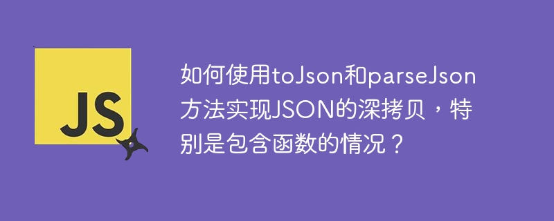 JSON深拷贝:函数也能复制?
