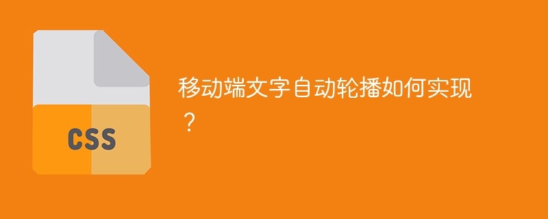 移动端文字轮播技术详解