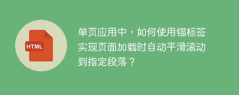 单页应用锚标签自动滚动详解