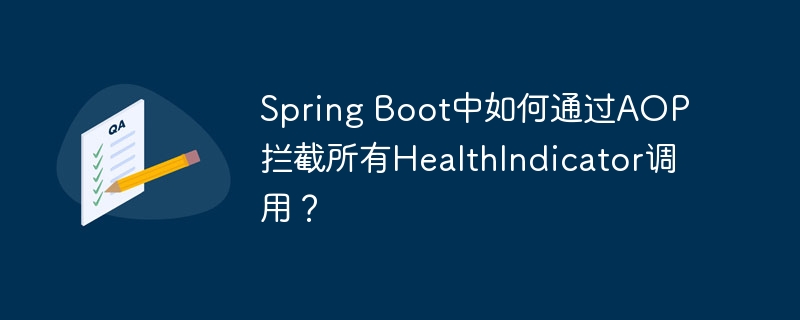 SpringBootAOP拦截HealthIndicator