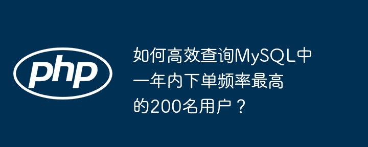 MySQL：找出年度下单TOP200用户