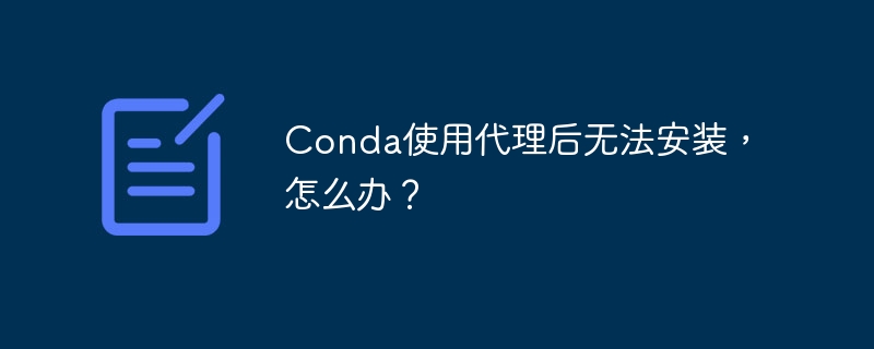 Conda代理安装失败?解决方法