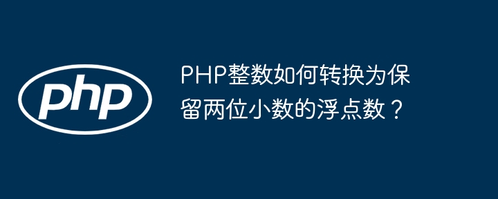 PHP整数转两位小数浮点数方法