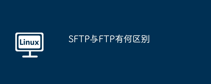 SFTP和FTP：深度解析与对比