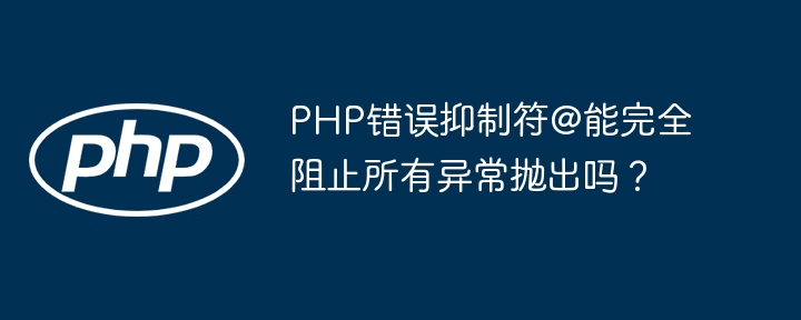 PHP@符能完全抑制所有异常吗?