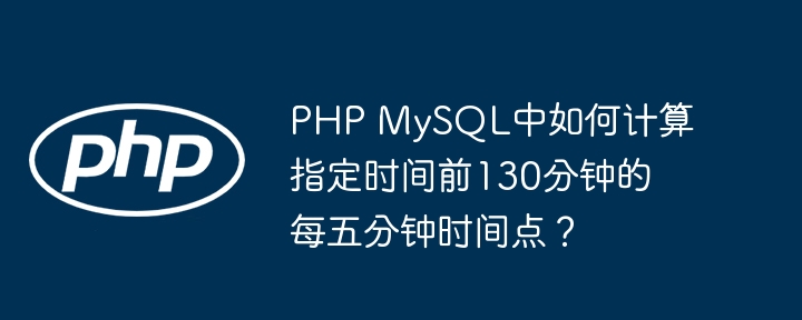 PHPMySQL:130分钟内每5分钟时间点
