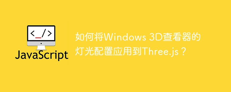Three.js灯光配置:Windows3D查看器借鉴