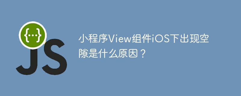 iOS小程序View组件间隙问题
