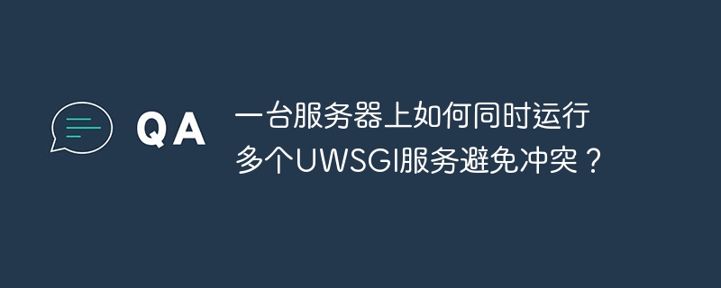多UWSGI服务,服务器共存妙招