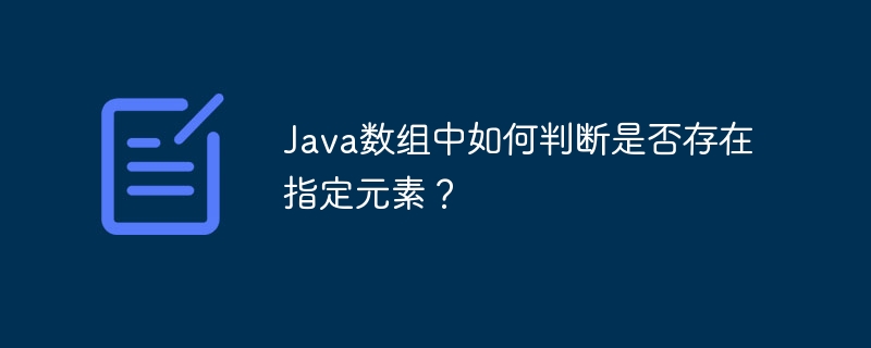 Java数组：查找指定元素方法