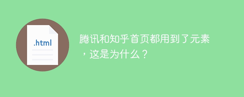 腾讯知乎首页神秘元素:背后真相