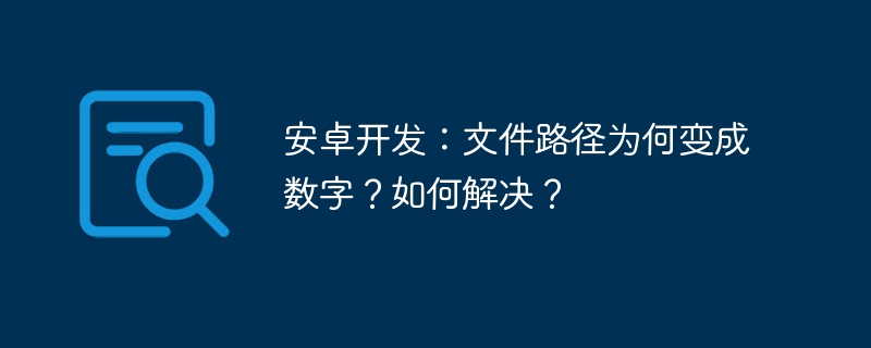 安卓文件路径变数字?快速解决方法